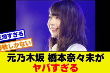 元乃木坂 橋本奈々未がヤバすぎる　#雑学　#芸人 #芸能人 #感動エピソード #泣ける　#お笑い