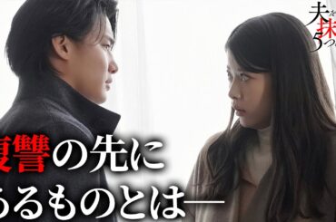 【期間限定】夫を社会的に抹殺する5つの方法 #５～６ 新時代の社会派サスペンスドラマ｜馬場ふみか　野村周平【公式】