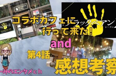 【ブラックペアン】ドラマ 感想・考察　第4話 　コラボカフェに行って来た！＆天城日本に来た本当の理由とは・・・【主演：二宮和也】