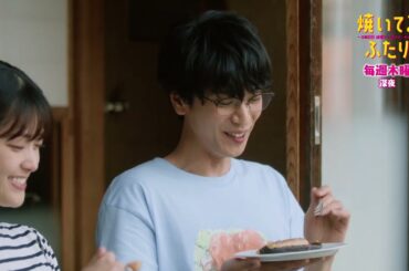 「焼いてるふたり」4、5話 ダイジェスト「仲直りのハグ、したいです」