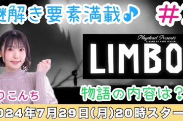#2【LIMBO】謎解き要素満載♪【声優・小原莉子】