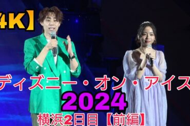 【4K・齊藤京子さん登場！】ディズニー・オン・アイス”Find Your Gift”　横浜公演2日目【前編】スペシャルプレショー公演　2024.8.2 2nd