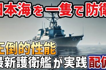 世界が注目！もがみ型護衛艦の驚異的な性能と装備