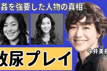 今井美樹に放尿プレイや青姦を強要していた人物の真相... 布袋寅泰の略奪婚を成就も夫が不倫騒動に一同驚愕！！