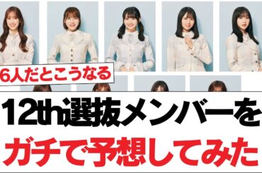 【日向坂46】12th 選抜メンバーをガチで予想してみた。【日向坂で会いましょう】#日向坂46 #日向坂で会いましょう #乃木坂46 #櫻坂46