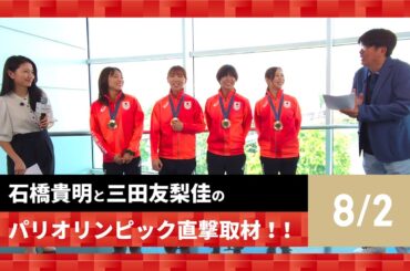 【石橋貴明と三田友梨佳のパリオリンピック直撃取材！！】8/1の結果を振り返る！
