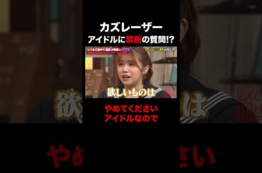 カズレーザー アイドルに禁断の質問!? #shorts #しくじり先生 #ABEMA #カズレーザー #櫻坂46 #武元唯衣