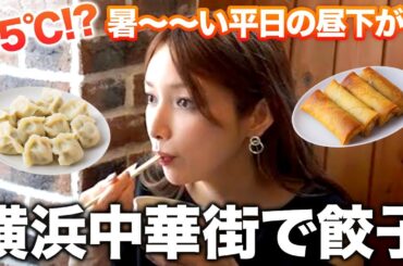 【お出かけvlog】夏の暑い日☀️中華街でランチしながらコメント返し！