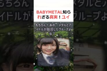 BABYMETAL 知られざる真実！ユイメタル脱退の真相に迫る！魔理沙,… #shorts 346
