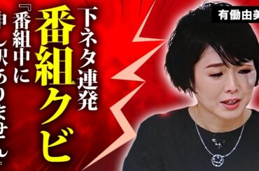 有働由美子が生放送中に下ネタ連発...本気で"絶頂"した現場や"with MUSIC"クビの真相に言葉を失う...『元NHK』の女子アナが未婚で不妊治療を行う理由...男性遍歴に驚きを隠せない...