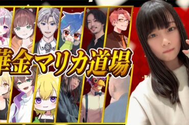 【マリオカート】配信者さんたちと交流戦！いっぱい走る🚗【華金マリカ劇場】睡華あこちゃん主催