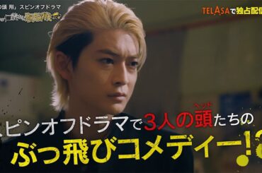 【伝説の頭 翔】スピンオフドラマ『頭たちの仁義なき頭脳戦（ブレインバトル）』TELASAで独占配信中！（PR30秒）