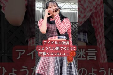 【食べること大好きなアイドル】 ぷりぷり #アイカザスパイ #豆柴の大群 #ライブ #推し活 #アイドル #idol