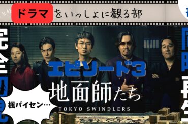 【地面師たち】エピソード3を勿論完全初見同時再生してみました。 #netflix  #豊川悦司 #綾野剛