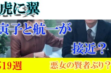 朝ドラ「虎に翼」第19週「悪女の賢者ぶり？」寅子と岡田将生さんとが急接近？