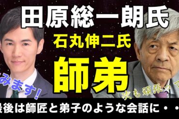 【字幕付き：次の都知事選も・・・】石丸伸二氏へ田原総一朗氏のやさしさ溢れる師弟のような最後に注目。　#石丸伸二 #田原総一朗 #Abema #次戦 #東京を動かそう #師弟 #字幕