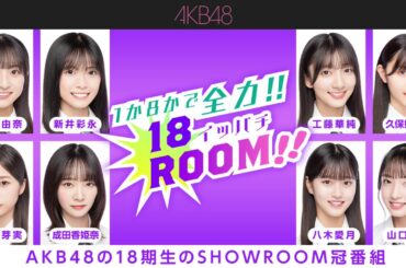2024年07月30日18時00分 AKB48の1か8かで全力!!18（イッパチ）ROOM!!