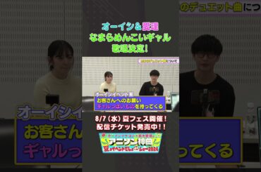 【8月7日(水)夏フェス開催！】オーイシ×鈴木愛理「なまらめんこいギャル」歌唱決定！【アニソン神曲カバーでしょdeショー‼】 #オーイシマサヨシ #鈴木愛理 #小林愛香 #Liyuu