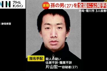 【速報】孫の片山宏一容疑者（27）を公開指名手配　身長は約165cmで中肉　静岡・菊川市で3人殺害事件