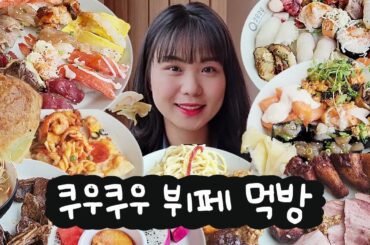 🍣초밥 뷔페 쿠우쿠우에서 무한리필 먹방🍣 초밥 50개 뿌시고 초코 분수에 크레이프 케이크까지