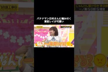 日村さんに噛み付く清宮レイが可愛い｜乃木坂46 バナナマン 一ノ瀬美空 【乃木坂工事中】 #shorts