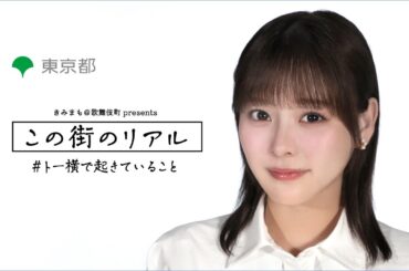知ってください　あなたが傷つかないために　【この街のリアル】#トー横で起きていること