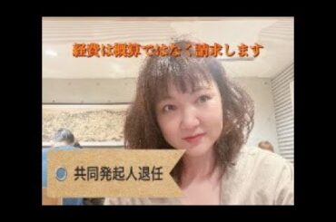 共同発起人（賛同人）退任!　一ノ瀬さんには概算ではなく１円単位までオープンにして経費請求します!　完全持ち出しですが残りは好きにお使いください。外国語動画の再掲載を応援します!!!