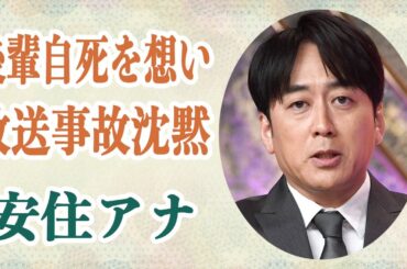 安住アナ 自○した川田亜子アナを想い番組中に放送事故級の涙の沈黙…相談を受けた際に「突き放してしまった」事実を語るその真相が！？