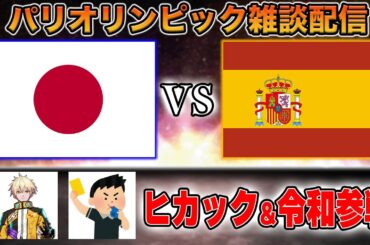 【パリ五輪男子サッカー】U23日本代表vs U23スペイン代表雑談配信（ゲスト:ヒカックさん、令和さん）