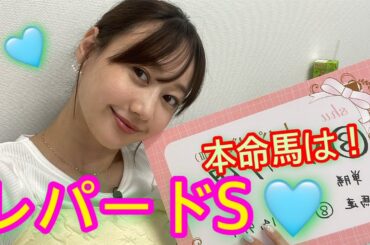 レパードステークスの予想をしました！| 高田秋のほろよい気分