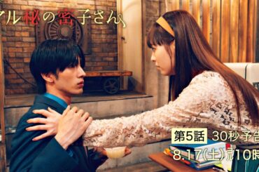 土ドラ10【マル秘の密子さん】第5話予告30秒！8月17日土曜よる10時！密子が探す、レモン味が好きな人？