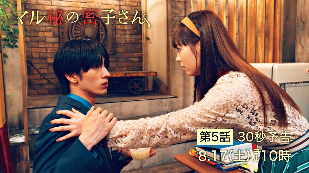 土ドラ10【マル秘の密子さん】第5話予告30秒!8月17日土曜よる10時!密子が探す、レモン味が好きな人? 土ドラ10【マル秘の密子さん】第5話予告30秒!8月17日土曜よる10時!密子が探す、レモン味が好きな人?