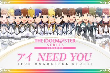 【MV】 『アイドルマスター』シリーズ20周年記念曲「アイ NEED YOU（FOR WONDERFUL STORY）」視聴動画 【アイドルマスター】