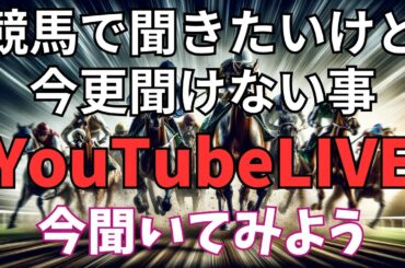 【ライブ】競馬メインの雑談会☆