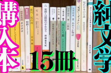 【購入】15冊を買ってきました！文学通が好きそうな文学を買ってきました。長谷川町蔵、尾崎真理子、川西政明、永井荷風、古井由吉、李恢成、橋本治、田中小実昌、赤江瀑など！【純文学・オススメ小説紹介】