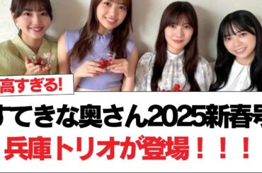 【日向坂46】『すてきな奥さん2025新春号』兵庫トリオが登場！！！【日向坂で会いましょう】#日向坂46 #日向坂で会いましょう #乃木坂46 #櫻坂46
