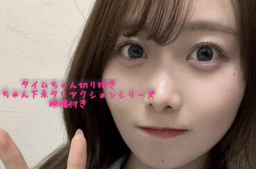 矢久保美緒ちゃんラジオ下ネタリアクション　ぽこ編　2023年3月7日【タイムちゃん切り抜き　映像付き】　乃木坂46　矢久保美緒、タイムマシーン3号