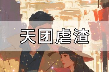 完结——我妈和我干妈，是娱乐圈超级天团姐妹组合，红了三十年没过气，我姐是影后，超一线顶流，我爸是C