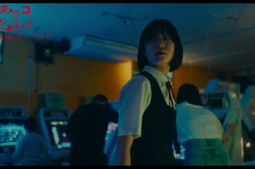 映画『あのコはだぁれ？』本編映像  大ヒット上映中