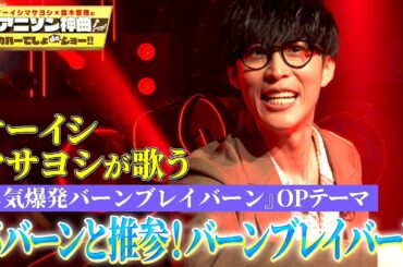 【イサミィーーッ！】オーイシマサヨシが「ババーンと推参! バーンブレイバーン」を熱唱！！【アニソン神曲カバーでしょdeショー‼】