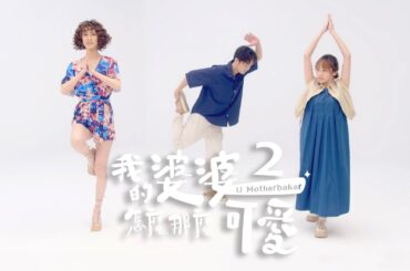 《我的婆婆怎麼那麼可愛2》｜ 遊戲 天生一對part2  #張書偉 #黃姵嘉 #田羽安