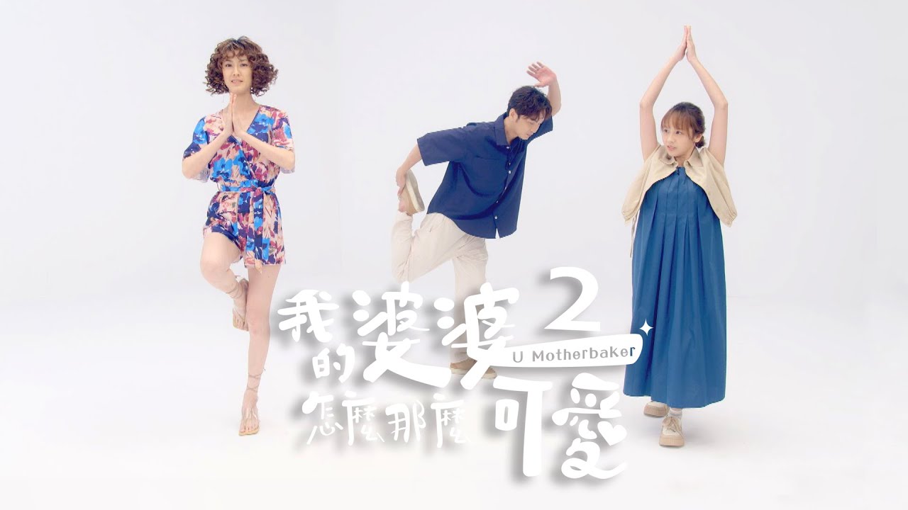 《我的婆婆怎麼那麼可愛2》| 遊戲 天生一對part2 #張書偉 #黃姵嘉 #田羽安 《我的婆婆怎麼那麼可愛2》| 遊戲 天生一對part2 #張書偉 #黃姵嘉 #田羽安