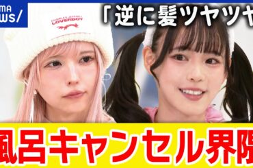 【風呂キャンセル】アイドルに直撃！入浴が面倒くさい？脳疲労？にっぽんワチャチャ・鈴木Mob.に聞く｜アベプラ