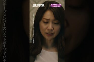 第4話　忍び込んできたのは…--まさかの人物💥てっしー🆚🥷🌸#GoHome #警視庁身元不明人相談室 🌙#小芝風花#大島優子#阿部亮平#荒木飛羽