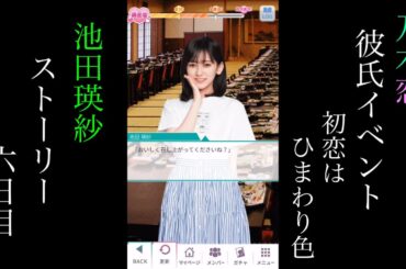 乃木恋_池田瑛紗_第43回彼氏イベント～初恋はひまわり色～_ストーリー_六日目