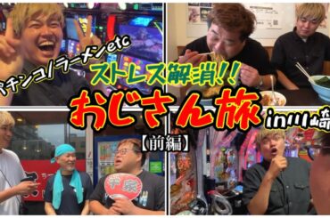 おじさん旅in川崎【ゲスト:元プラスマイナス岩橋さん】