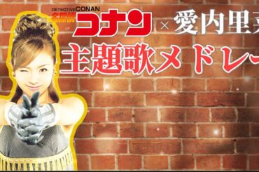 名探偵コナン×愛内里菜【歴代主題歌メドレー】