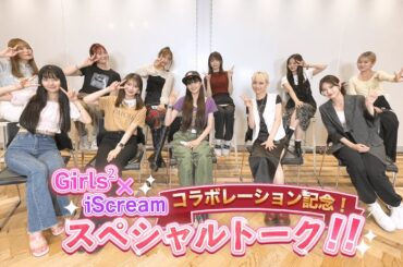 Girls²×iScream　コラボレーション記念！スペシャルトーク!!【#推しごとLDH】