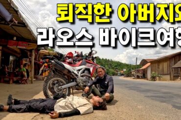 60대 아버지와 아들의 뜨거운 라오스 오토바이 여행 EP.2