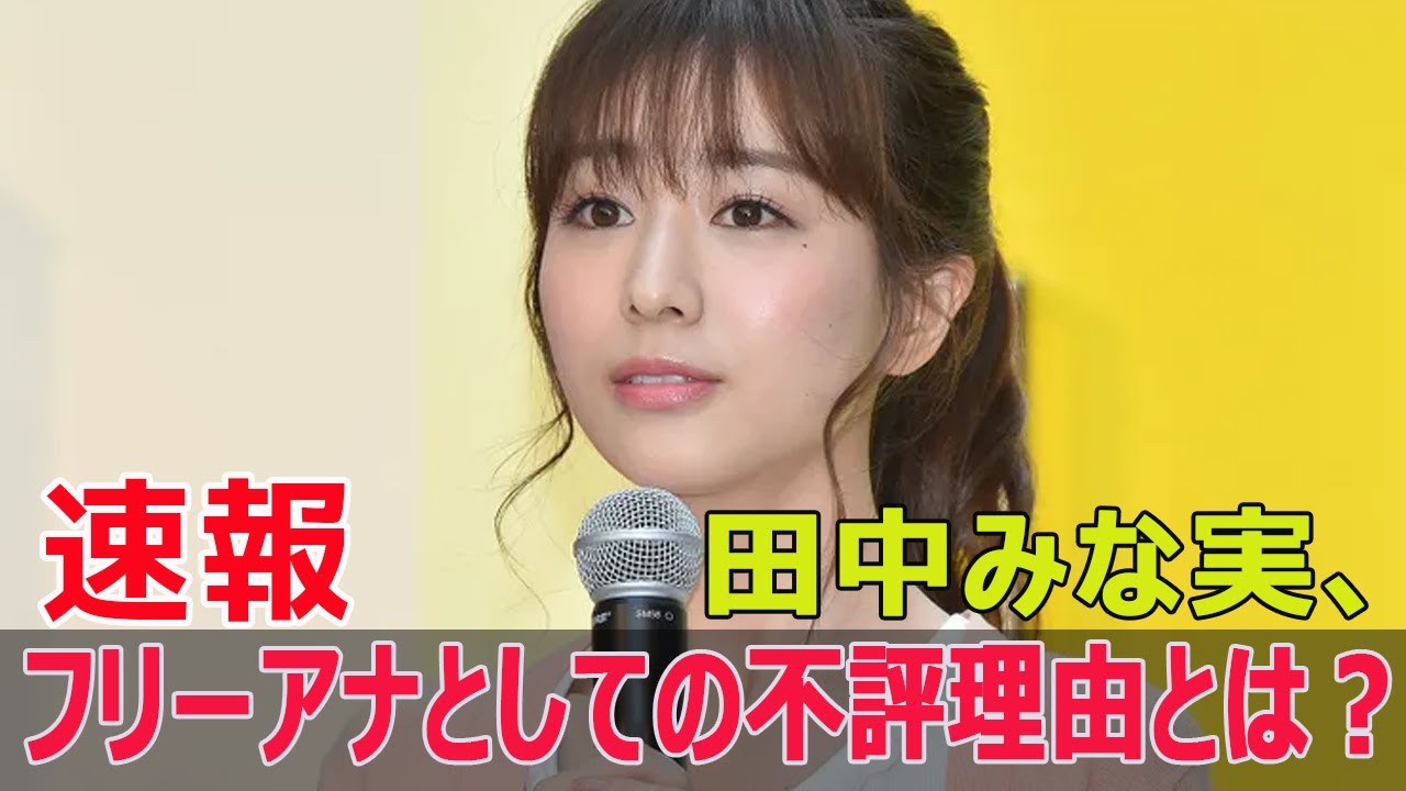 フリーアナウンサー苦手ランキング発表!意外な顔ぶれに注目 #フリーアナウンサー, #苦手ランキング, #田中みな実, #滝川クリステル, #神田愛花, #SWE-24H フリーアナウンサー苦手ランキング発表!意外な顔ぶれに注目 #フリーアナウンサー, #苦手ランキング, #田中みな実, #滝川クリステル, #神田愛花, #SWE-24H